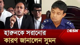 ডিবি থেকে হারুনকে সরানোর কারণ জানালেন সুমন  Barrister Suman  DB Harun  News  Desh TV [upl. by Rehtae675]