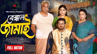 Bakkol Jamai Full Natok বেক্কল জামাই। Asraf Supto। Shopnil Sathi। Film factory। New Natok 2024 [upl. by Venn225]