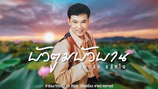 บัวตูมบัวบาน  ยอดรัก สลักใจ Audio Cover [upl. by Glick]