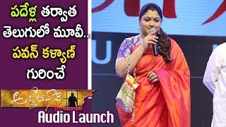 Kushboo Speech At Agnyaathavaasi Audio Launch  Pawan Kalyan Keerthy Suresh Anu Emmanuel [upl. by Aramit984]