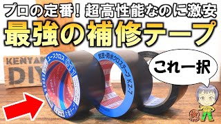 さすがプロ用！激安なのに性能も凄すぎるコスパ最強の補修テープをご紹介します！ [upl. by Krystle357]