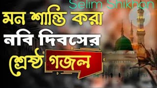 বাছাই করা ২০২৪ সালের নাতে রাসুল  ১০টি ইসলামিক গজল  কুকিল কন্ঠের গজল [upl. by Ho]