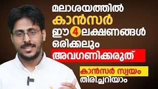 മലാശയത്തിൽ കാൻസർ ഈ 4 ലക്ഷണങ്ങൾ ഒരിക്കലും അവഗണിക്കരുത്  colorectal cancer malayalam [upl. by Arotak979]