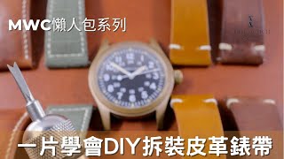 Op229 一片學會DIY拆裝皮革錶帶 明錶玩樂 [upl. by Ybbor]