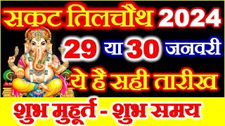 Sakat Chauth Kab Hai 29 Ya 30 January  Til Chauth 2024 Date Time Muhurat  सकट चौथ कब है 2024 [upl. by Oakman]