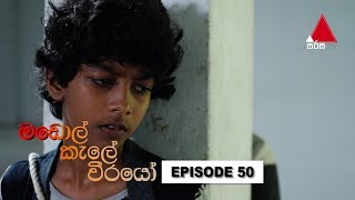 Madol Kele Weerayo මඩොල් කැලේ වීරයෝ  Episode 50  Sirasa TV [upl. by Rawlinson]