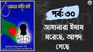 আমার ফাঁসি চাই। পর্ব ৩০। অডিও বুক। Amar Fashi Cai by Motiur Matiyura rahaman rentu Audio book [upl. by Audry]