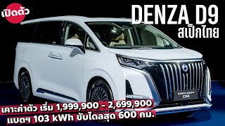 เริ่ม 19 ล้าน สรุปสเป็ค BYD DENZA D9 รถตู้ 7 ที่นั่งหรู เปิดตัวเฉพาะไฟฟ้าล้วน [upl. by Kelcy264]