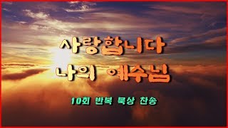 사랑합니다 나의 예수님10회 반복 묵상 찬송 [upl. by Clyte]