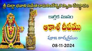 081124  quot శుక్రవారం quot  కార్తీకమాసం 7వ రోజు సందర్బంగా ఆకాశదీపం పూజ కార్యక్రమము [upl. by Almire]