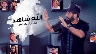 Allah Shahid  Video Clip Tamer Hosny team  The Voice Kids الله شاهد  غناء فريق تامر حسني [upl. by Lilian]