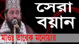 তারেক মনোয়ার New Bangla Waz 2017 l Tarek Monowar l Islamic Waz Bogra [upl. by Waneta]