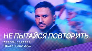 Песня года 2023  Сергей Лазарев  Не пытайся повторить [upl. by Aikym]