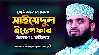 সাইয়েদুল ইস্তেগফার ও তার ফজিলত  তওবার শ্রেষ্ঠ দোয়া  Sayyidul Istighfar  Mizanur Rahman Azhari [upl. by Soalokin]