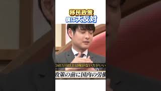 移民政策 僕は大反対 古舘伊知郎 政治 ニュース 移民政策 株式会社UNI 代表取締役 石川諒 [upl. by Nobile]