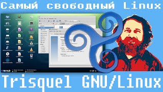 Стрим Trisquel GNULinuxСамый свободный Linux [upl. by Alrzc]