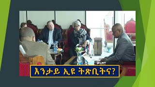 መጻኢ ዕድል ትግራይ ናበይ ገጹ ኢዩ [upl. by Hacim]