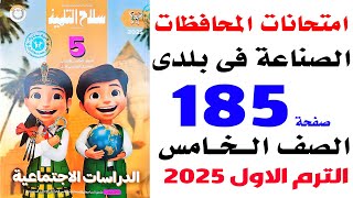 حل امتحانات المحافظات على الدرس الثالث صفحة 185 سلاح التلميذ دراسات خامسة الترم الاول 2025 [upl. by Leigh36]