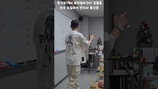 동성로YBM 토익일타강사 전국 유일무이 전치사 특강중 [upl. by Luhey]