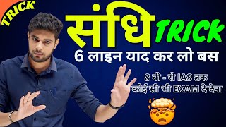 Sandhi Trick  Sandhi Trick in Hindi  Sandhi Hindi Grammar  Hindi Grammar UP Police Hindi Sandhi [upl. by Falzetta]