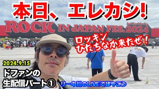 【ドファンがロッキンから生配信①】本日エレファントカシマシ出演！リー中川がロッキンひたちなかから生配信！ [upl. by Bary]