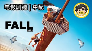 🍿FALL 2022  电影剧透  生存电影  电影总结  故事概要  SPOIL1923  中配 [upl. by Aicrag]