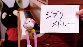 グランドピアノで「ジブリメドレー（Studio Ghibli Piano Medley）」を弾いてみた [upl. by Godrich]