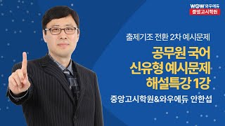 2025 공무원 국어 출제기조전환 2차 예시문제 해설특강 1강  와우에듀amp중앙고시학원 안한섭 [upl. by Ahsener]