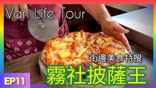 Van Life Tour Ep11  必吃 街邊美食特搜  霧社披薩王🍕  with VW California Ocean T61 [upl. by Stormy]