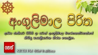 Angulimala Piritha  අංගුලිමාල පිරිත [upl. by Nnylyram824]