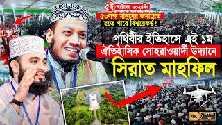 সীরাতুন্নবী সা মাহফিল ২০২৪  ঐতিহাসিক সোহরাওয়ার্দী উদ্যান  Mufti Amir Hamza  Mizanur Rahman Azhari [upl. by Dennie]