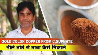 How To Extract Copper From Copper Sulphate। Nile Se Tamba kaise Nikale। नीले से तांबा कैसे निकाले [upl. by Ramoj]