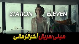 معرفی مینی سریالِ آخرالزمانی quotایستگاه یازدهquot  STATION ELEVEN تراپی در آخرالزمان [upl. by Gibert573]