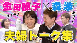 【爆笑】金田朋子＆森渉の夫婦トーク集！《応援グルメ総集編》 [upl. by Lled]