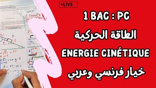 Travail et Energie cinétique  1 Bac  لايف شامل  الشغل و الطاقة الحركية [upl. by Oag]