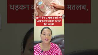 Pregnancy ke 7 week mai bacche ki Dhadkan Kam hone ka matlab babyheartbeat pregnancyshorts [upl. by Inahc935]