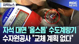 자막뉴스 자석 대면 올스톱 수도계량기 수자원공사 quot교체 계획 없다quot 대전MBC뉴스 [upl. by Eniad]