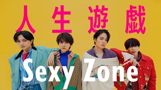 Sexy Zone ｢人生遊戯｣ YouTube Ver [upl. by Aleciram]