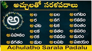 Achulatho Sarala padalu  achulu sarala padalu in telugu  learn telugu words  Telugu words reading [upl. by Nylyak924]