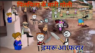 पिलपिला के मारी गोली डमरूआ फरार  pilpila ke Mari Goli damrua Farar  cartoon comedy [upl. by Ennahgem]