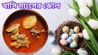 আলু দিয়ে খাসি মাংসের পাতলা ঝোল  bengali style mutton curry recipe [upl. by Aynotan]