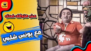 هتدمع من كتر الضحكيونس شلبي هيضحكك من أول جملة 😂  مسرحية العيال كبرت [upl. by Einoj]