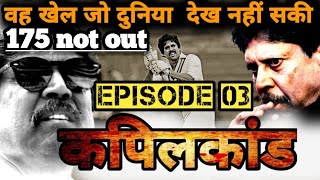 1983 World Cup  कहानी उस ऐतिहासिक खेल की जिसे दुनिया देख नही सकी  Kapil Dev 175 Episode 03 [upl. by Akcinehs]