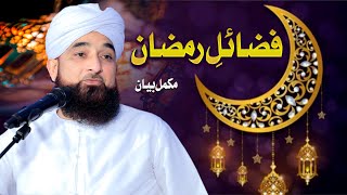 فضائلِ رمضان  FzaaileRAMAZAN  New Bayan  Muhammad Raza Saqib Mustafai [upl. by Eirellav577]