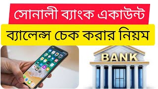 সোনালী ব্যাংক একাউন্ট ব্যালেন্স চেক করার নিয়ম how to check sonali bank balance [upl. by Lewan]