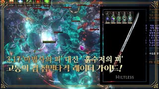 POE 317  마법사의 피 대신 흙수저의 피 고통의 검을 이용한 점멸 타격 레이더 빌드 가이드  Hiltless Filcker Raider [upl. by Rosati]