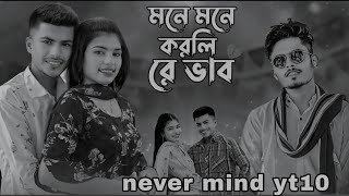 মনে মনে করলি রে ভাব। mone mone korli re bab  টিকটক ভাইরাল গান।  Bangla new song 2024 [upl. by Nilyad]