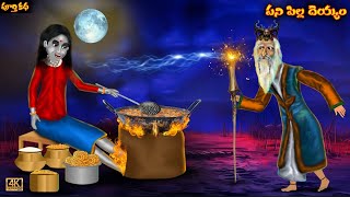 పని పిల్ల దెయ్యం  PANI PILLA DEYYAM  Mantrala Thata  Telugu Deyyam Bommalu Telugu Horror Stories [upl. by Gizela800]