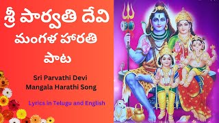 శ్రీ పార్వతి దేవి మంగళ హారతి పాట  Sri Parvathi Devi Mangala harathi song parvathy devotional [upl. by Radferd]