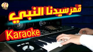 قمر سيدنا النبي  عزف مع الكلمات  كاريوكي 🎧🎧 karaoke with lyrics [upl. by Flaherty]